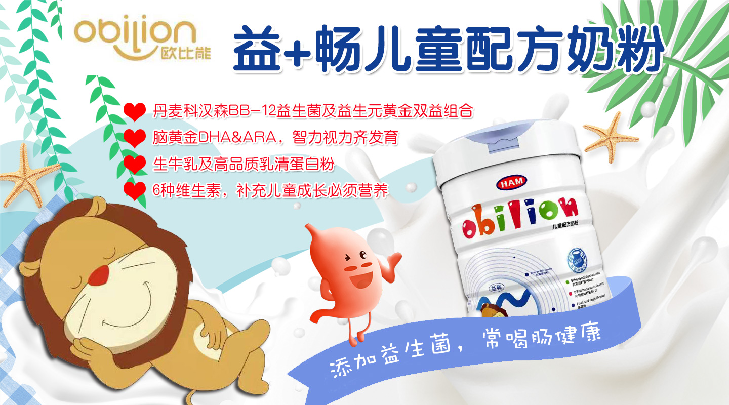 歐比能益暢兒童配方奶粉