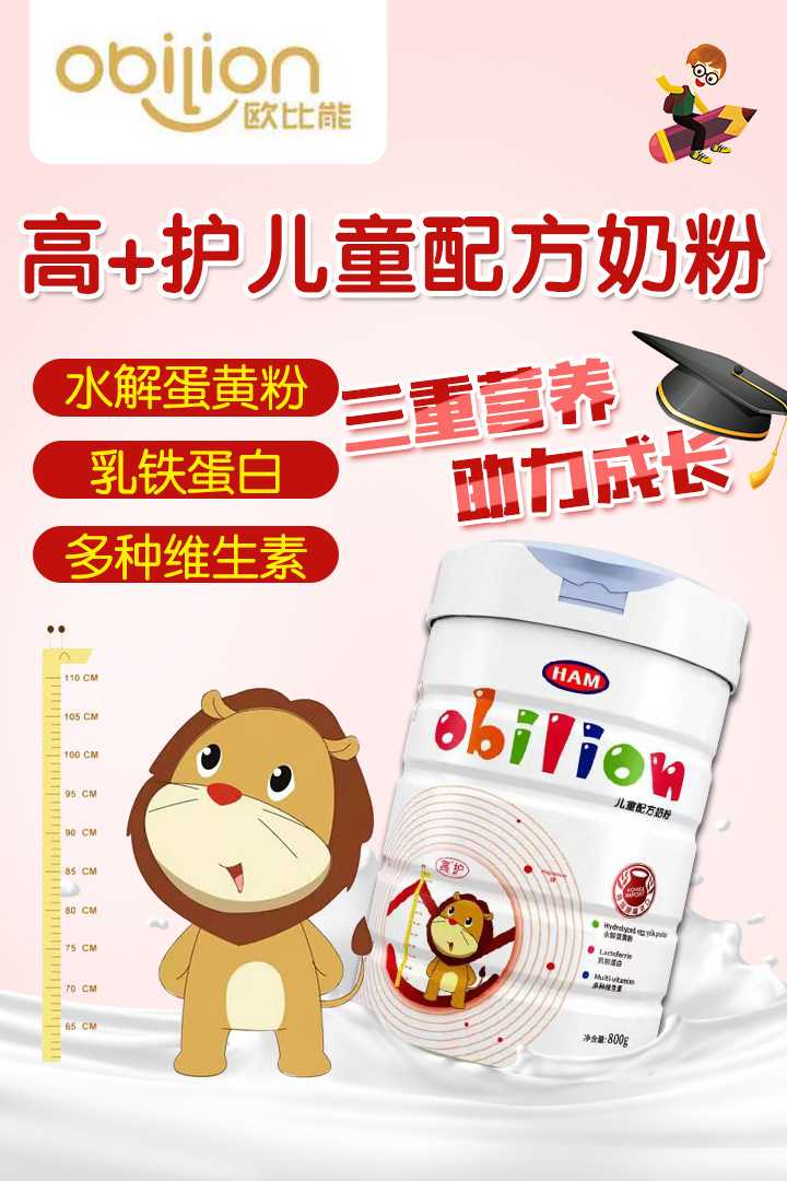 歐比能高護兒童配方奶粉