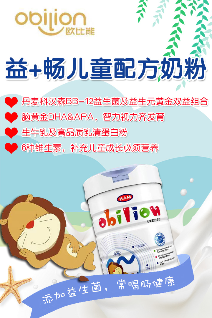 歐比能益暢兒童配方奶粉
