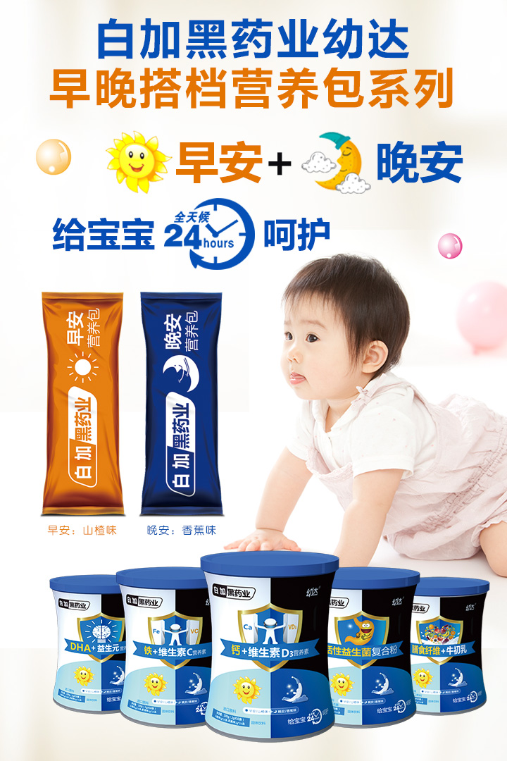 白加黑藥業幼達早晚搭檔營養包