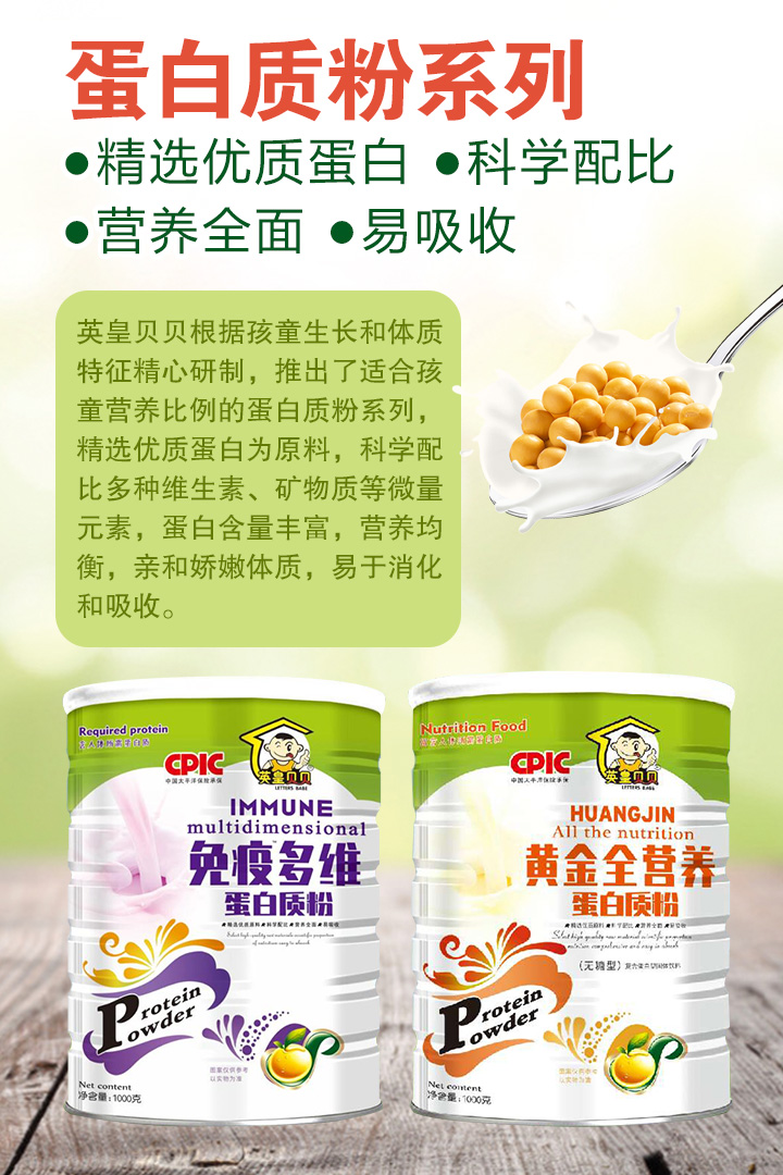 英皇貝貝蛋白質粉