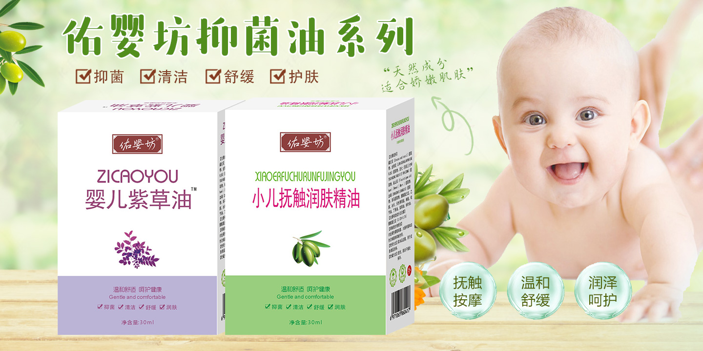 佑嬰坊抑菌油