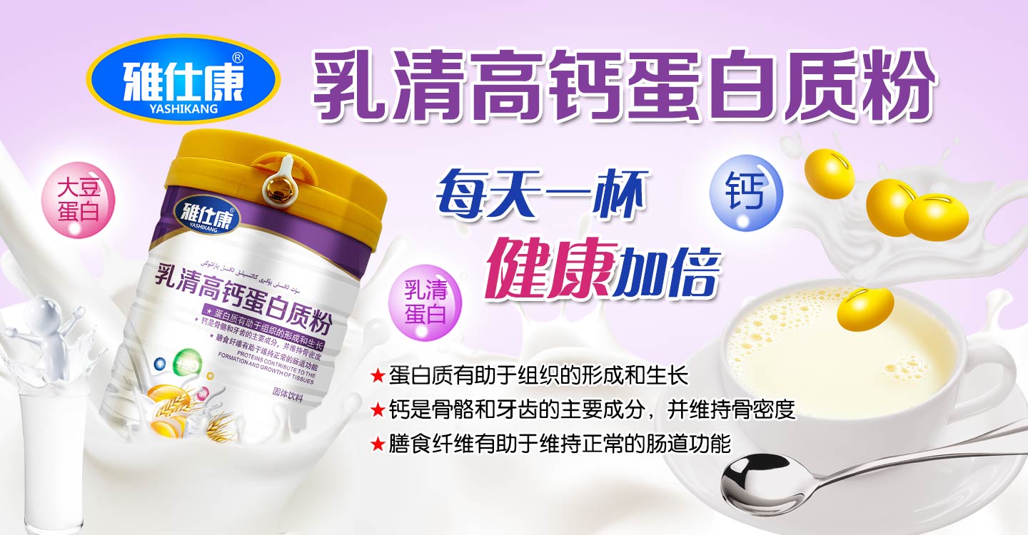 雅仕康乳清高鈣蛋白質(zhì)粉