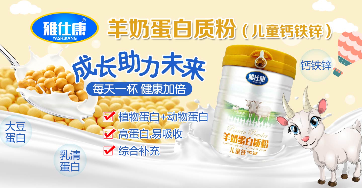雅仕康羊奶蛋白質(zhì)粉