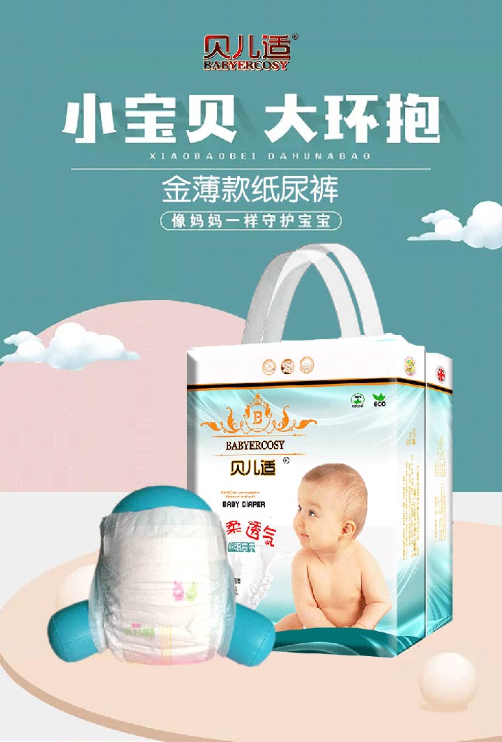貝兒適金薄款紙尿褲