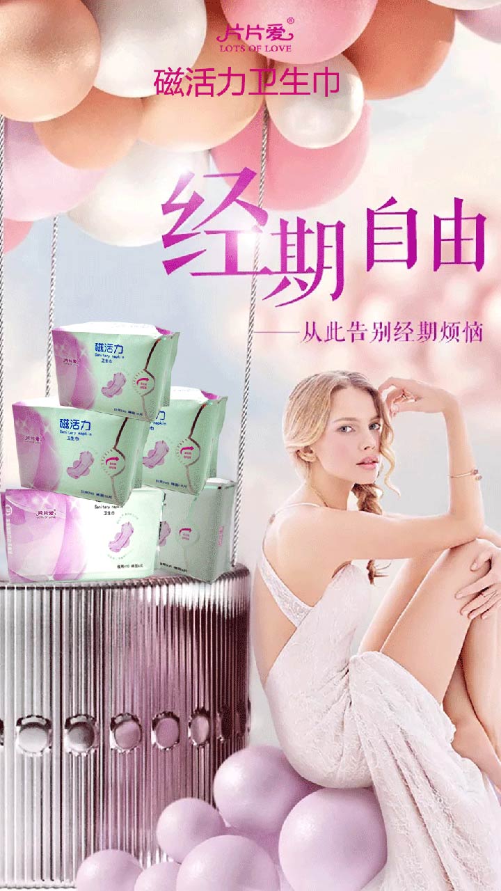 片片愛衛(wèi)生巾