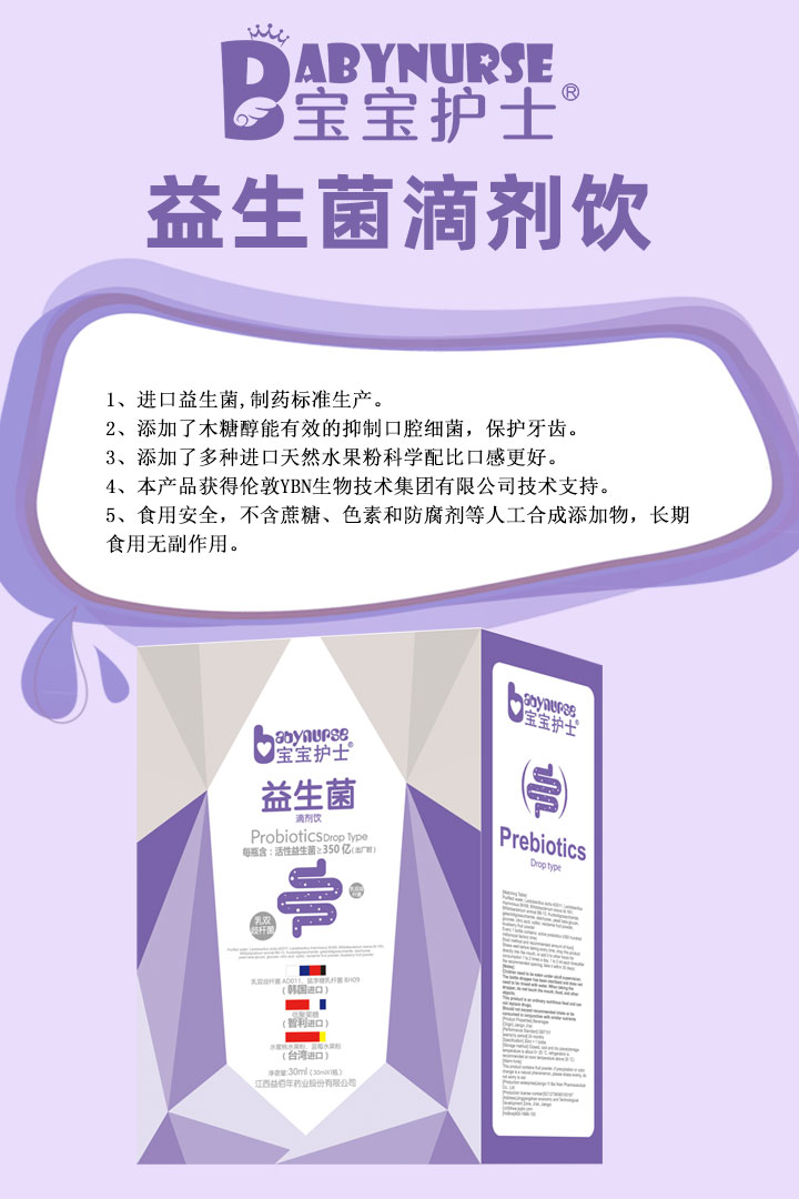 寶寶護士益生菌滴劑飲