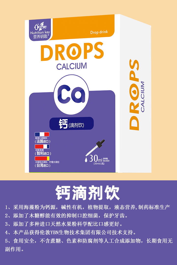 營養鑰匙鈣滴劑飲