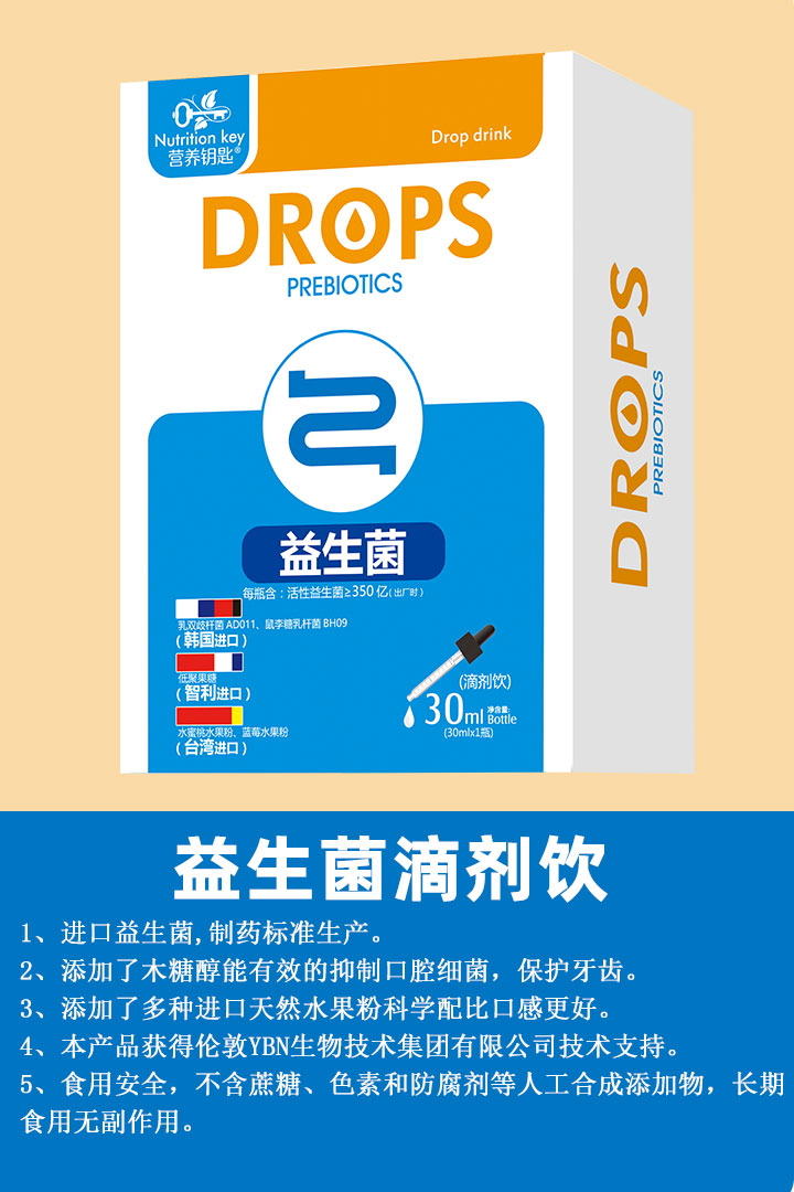 營養鑰匙益生菌滴劑飲