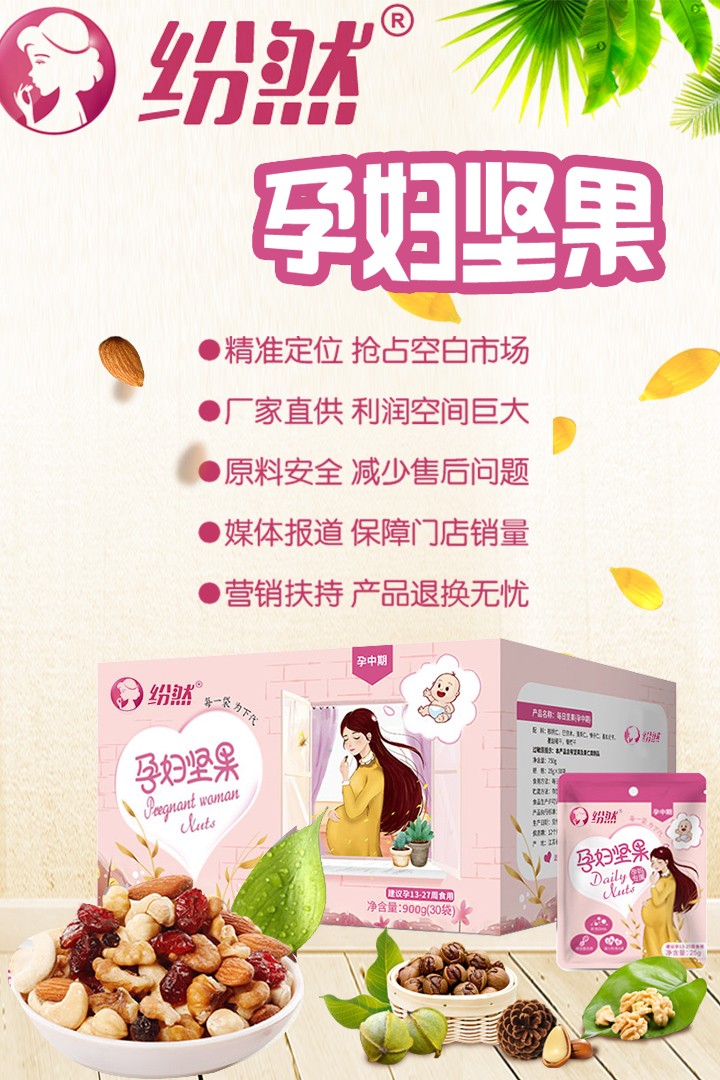紛然孕婦堅果