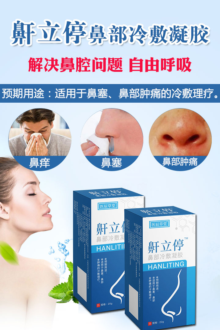 鼾立停鼻部冷敷凝膠