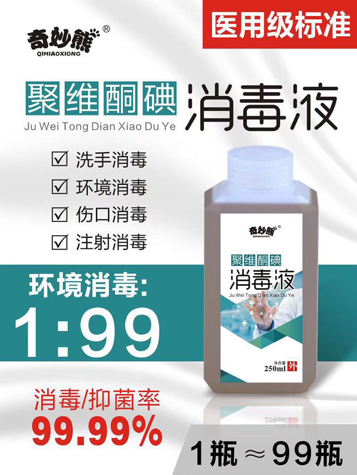 奇妙熊聚維酮碘消毒液