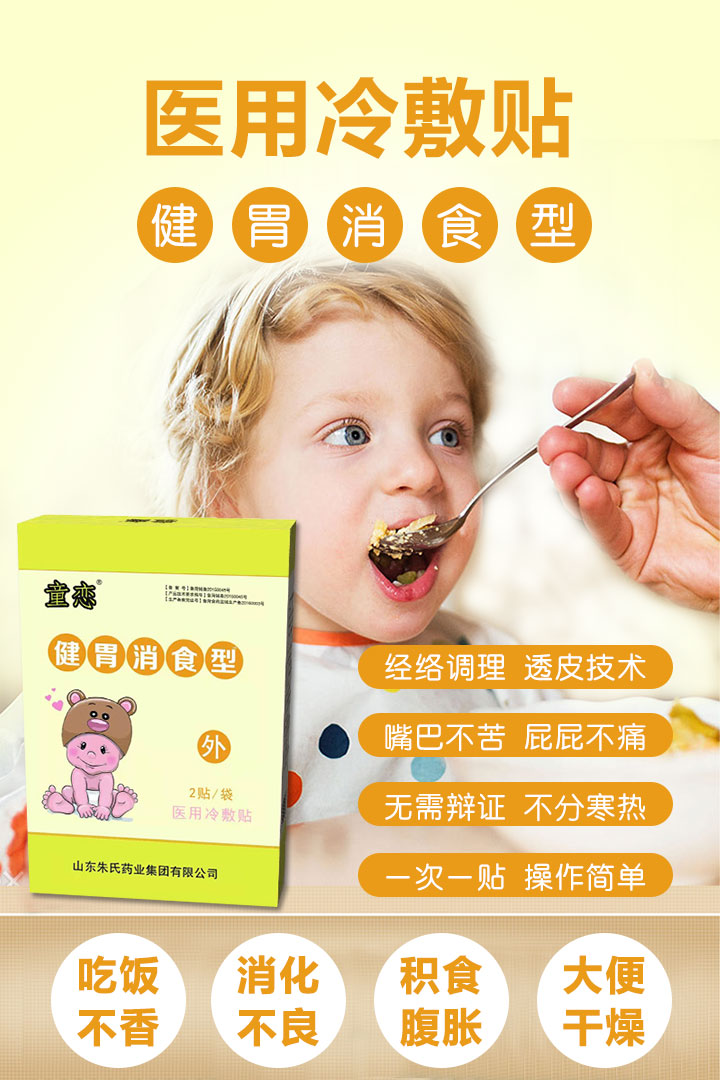 童戀健胃消食貼
