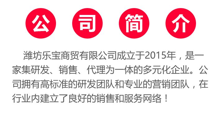 濰坊樂寶商貿有限公司