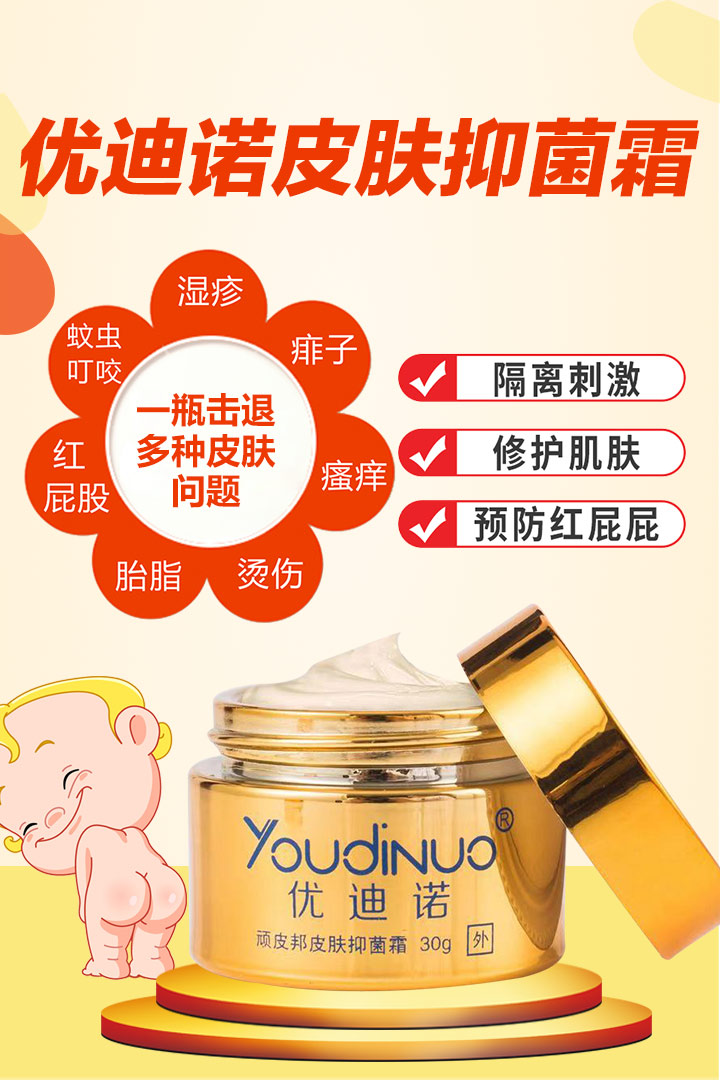 優(yōu)迪諾皮膚抑菌霜