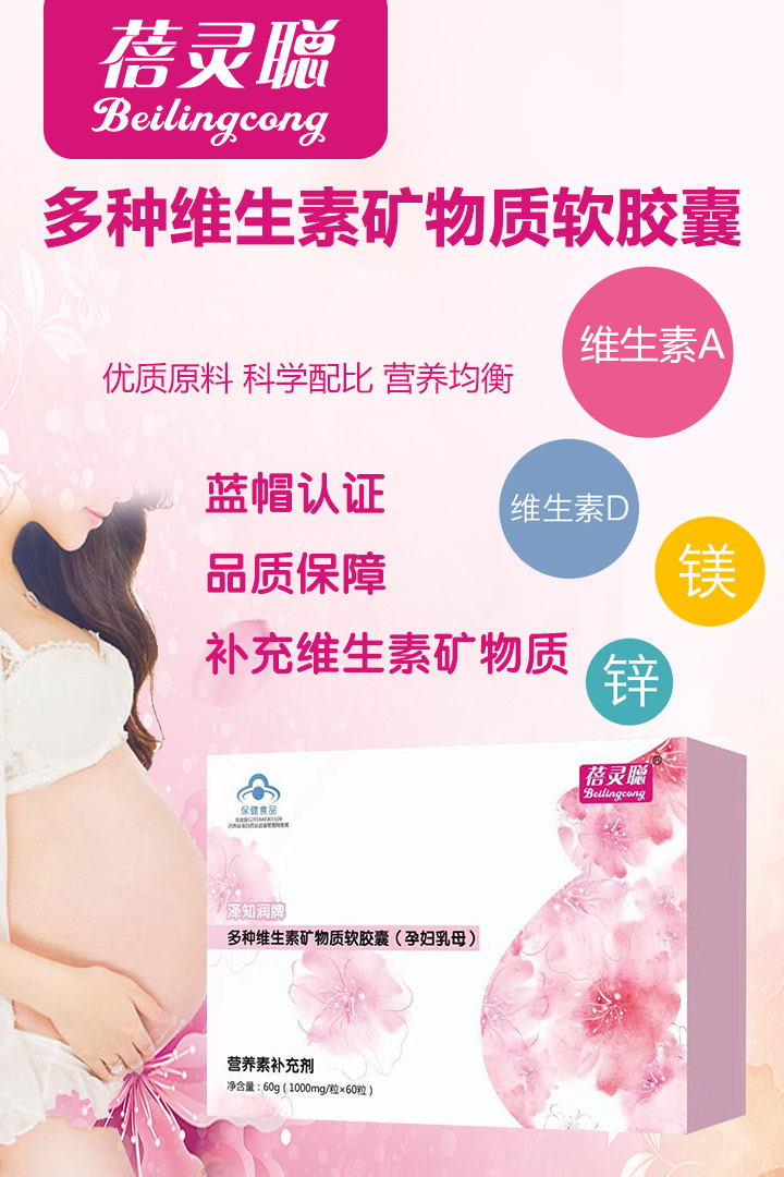 蓓靈聰多種維生素礦物質軟膠囊(孕婦乳母)