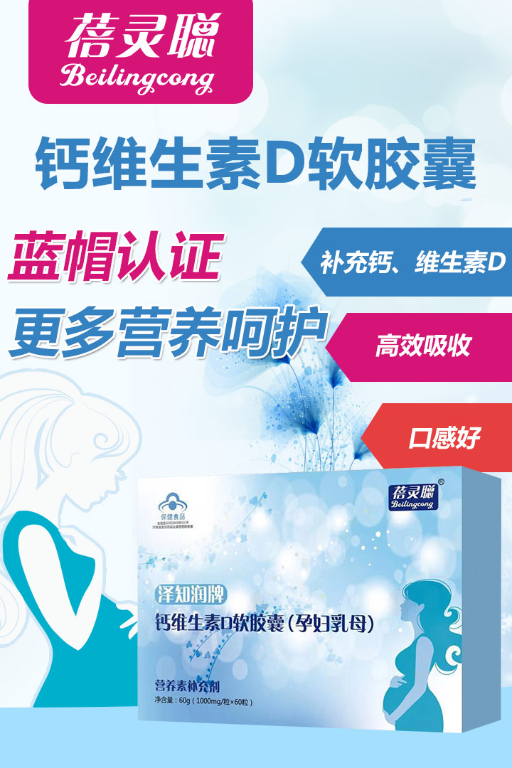 蓓靈聰鈣維生素D軟膠囊(孕婦乳母)