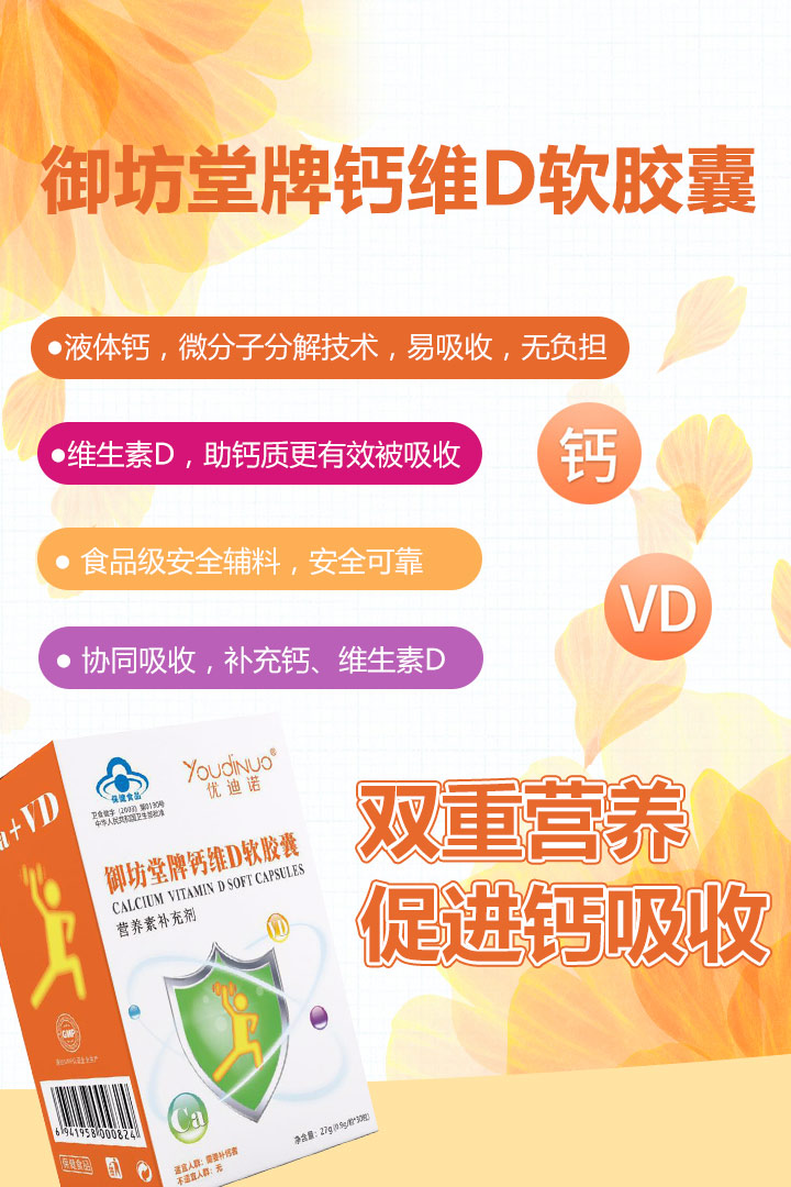 優(yōu)迪諾御坊堂牌鈣維D軟膠囊