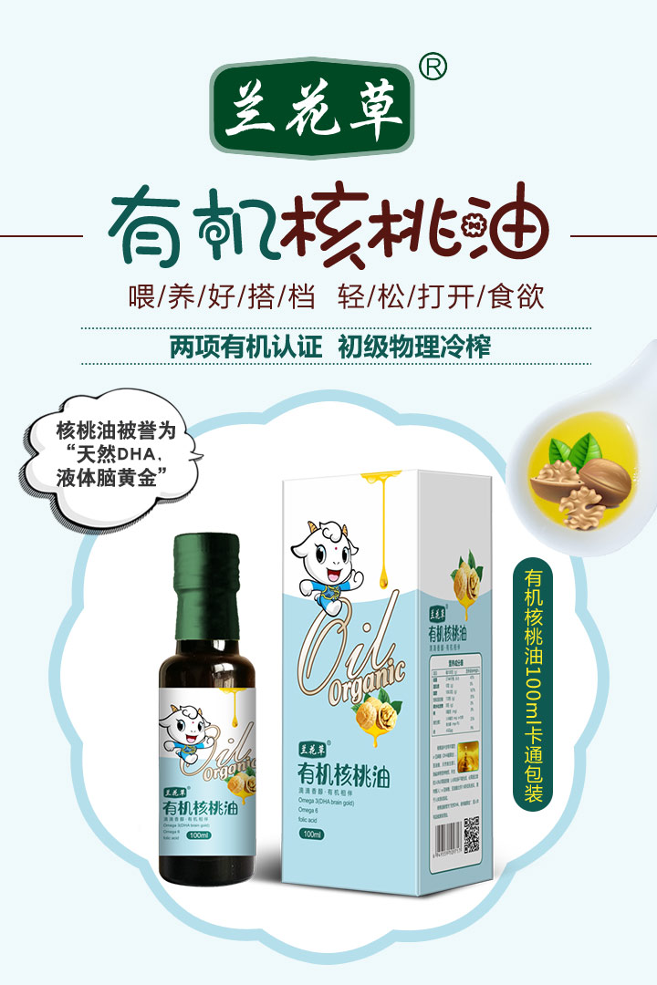 蘭花草有機核桃油1