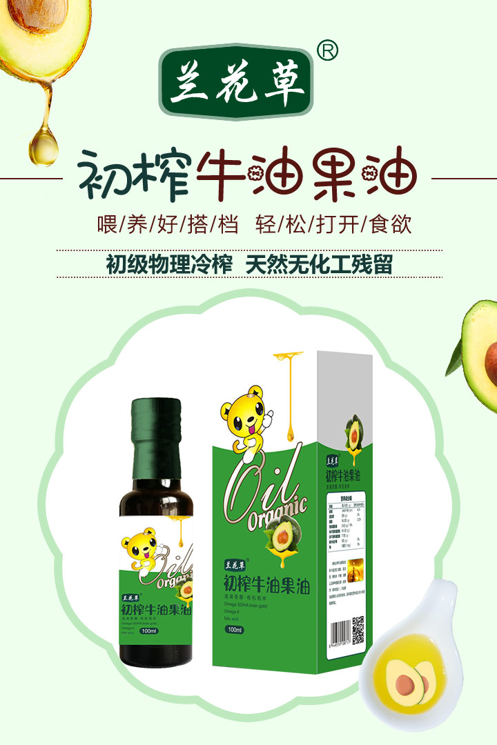 蘭花草初榨牛油果油