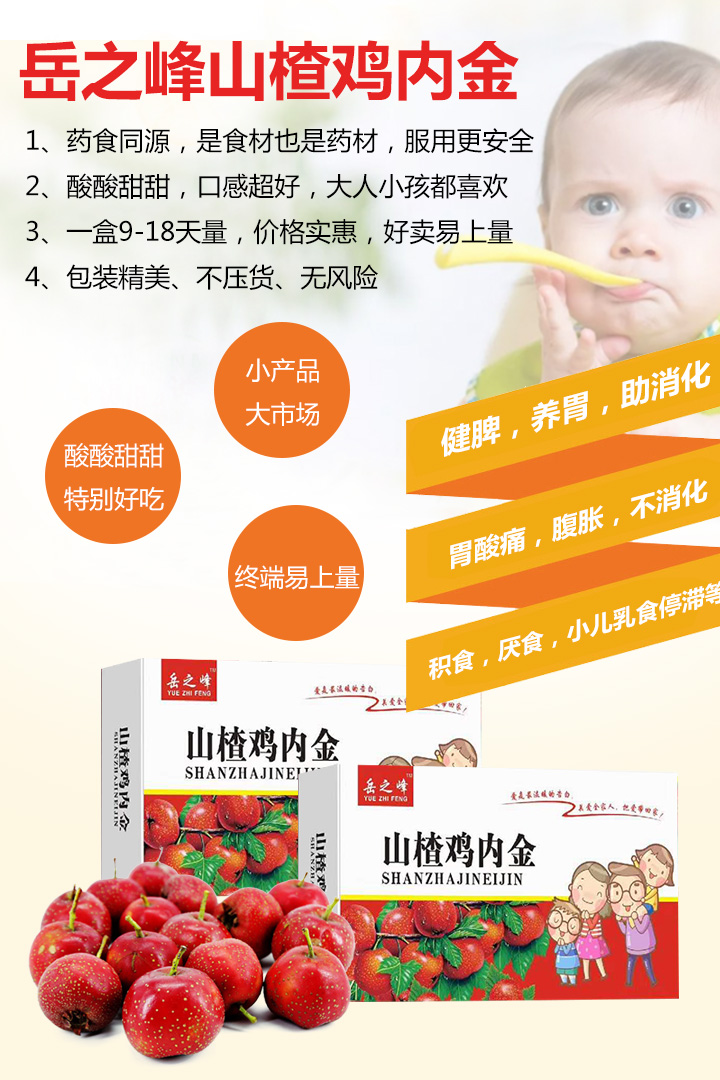 岳之峰山楂雞內金