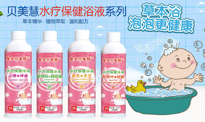 萌貝樂保健浴液
