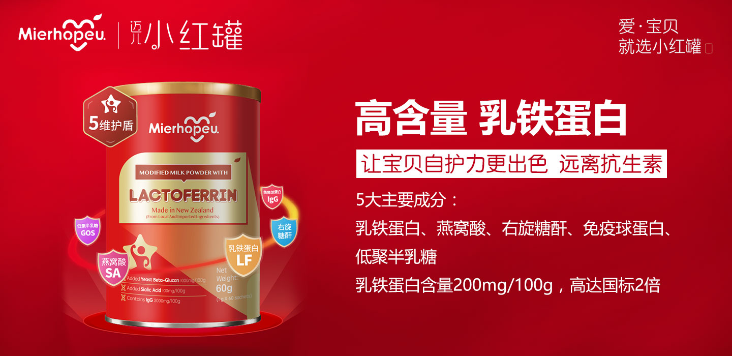 邁兒小紅罐-乳鐵蛋白調制乳粉