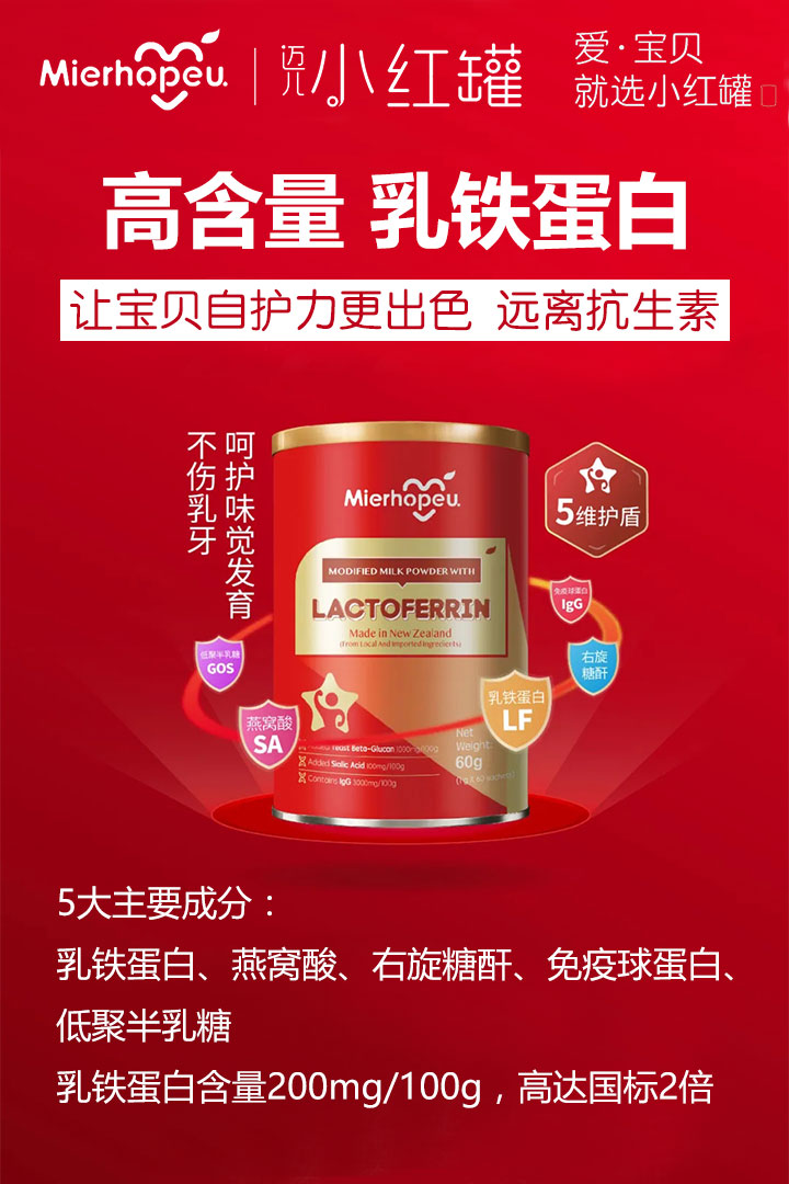 邁兒小紅罐-乳鐵蛋白調制乳粉
