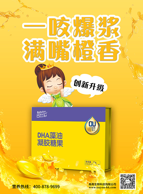 巴比倫歐優佳兒DHA藻油凝膠糖果 海報1