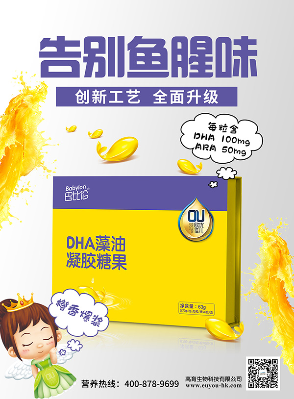 巴比倫歐優佳兒DHA藻油凝膠糖果 海報2