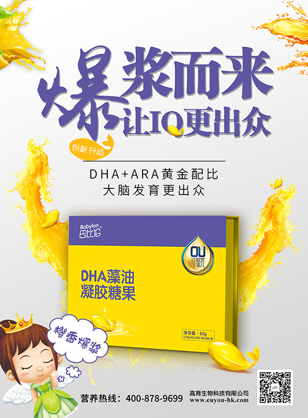 巴比倫歐優佳兒DHA藻油凝膠糖果 海報4