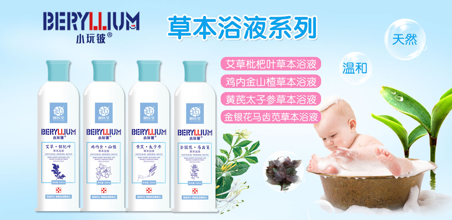 小玩鈹草本浴液系列