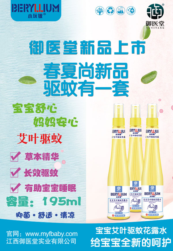 小玩鈹寶寶艾葉驅蚊花露水1