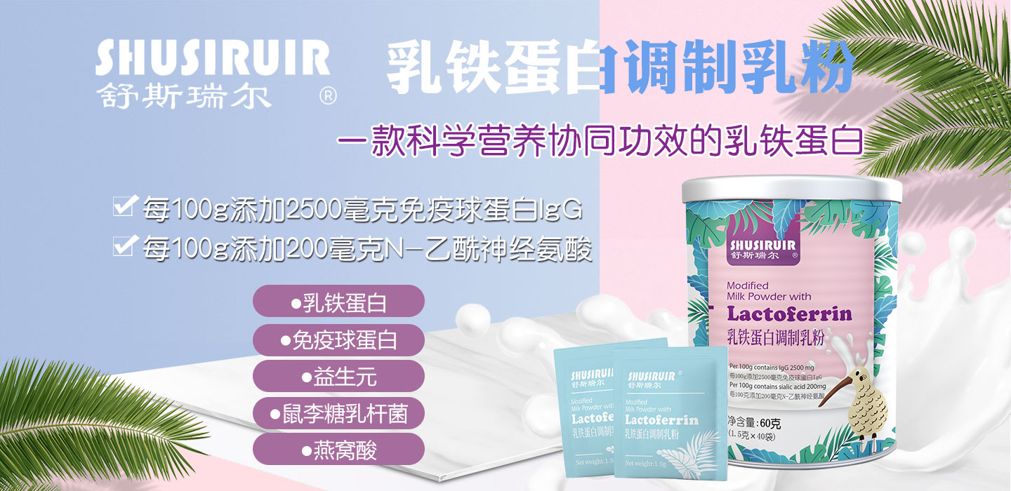 舒斯瑞爾乳鐵蛋白調(diào)制乳粉