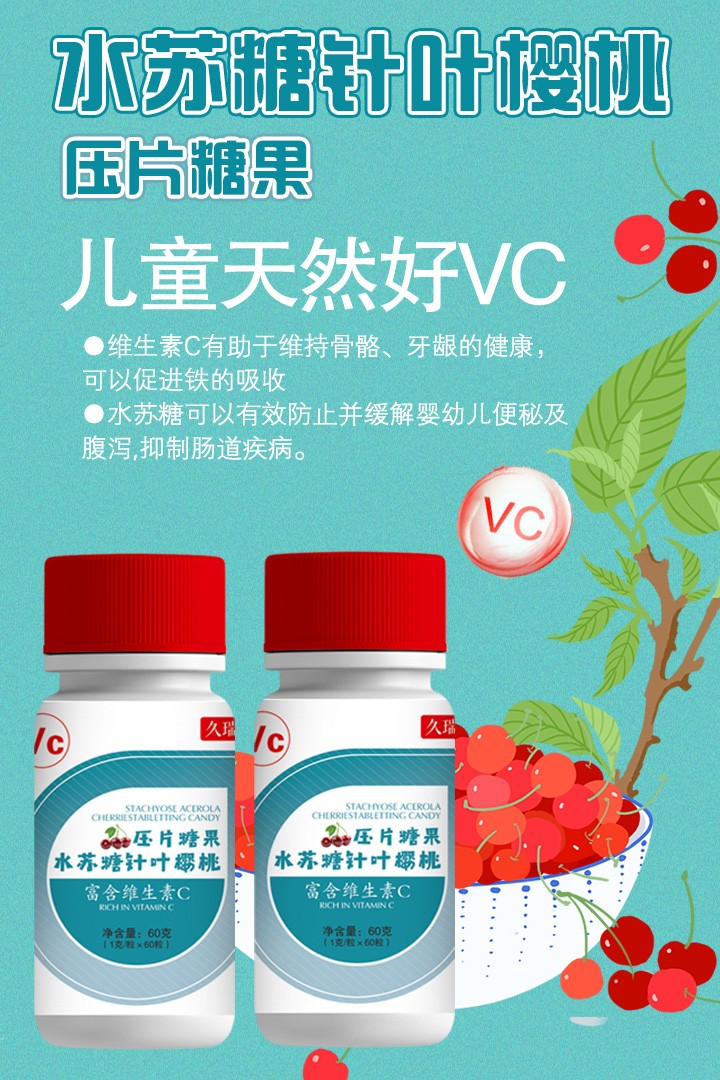 久瑞弘水蘇糖針葉櫻桃壓片糖果