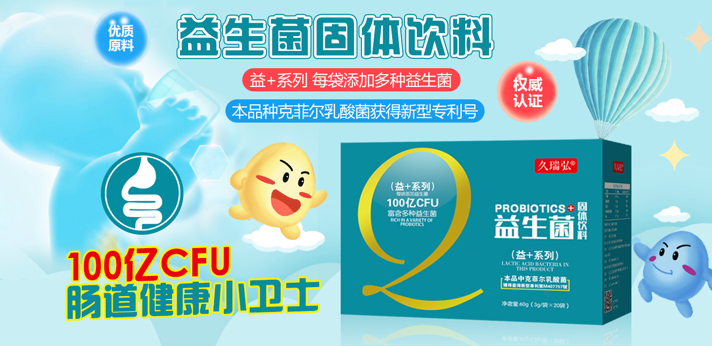 久瑞弘益生菌固體飲料
