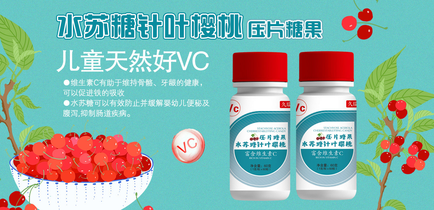 久瑞弘水蘇糖針葉櫻桃壓片糖果