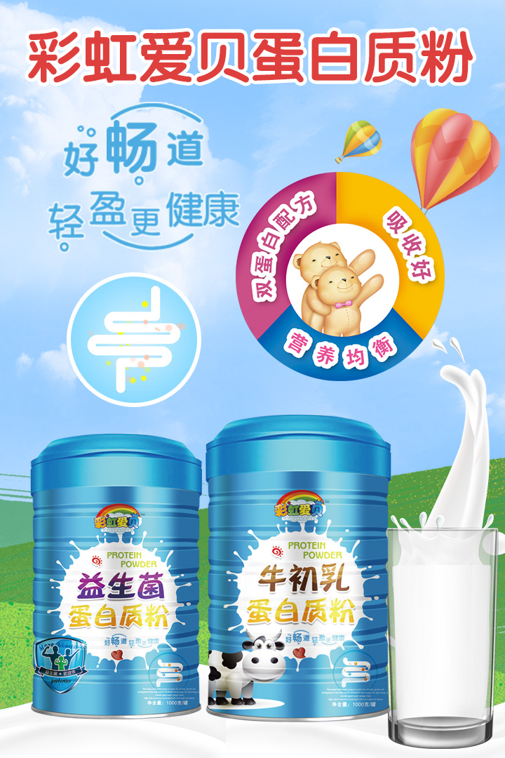 彩虹愛貝蛋白質粉