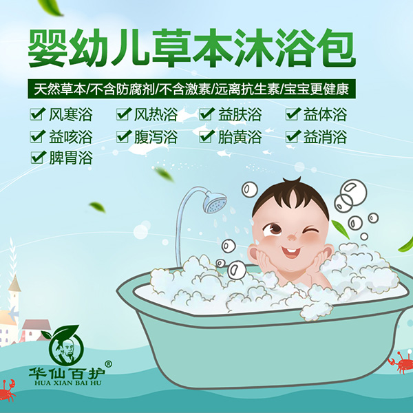 華仙百護(hù)嬰兒草本沐浴包