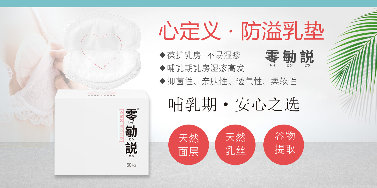 零勄説心定義防溢乳墊