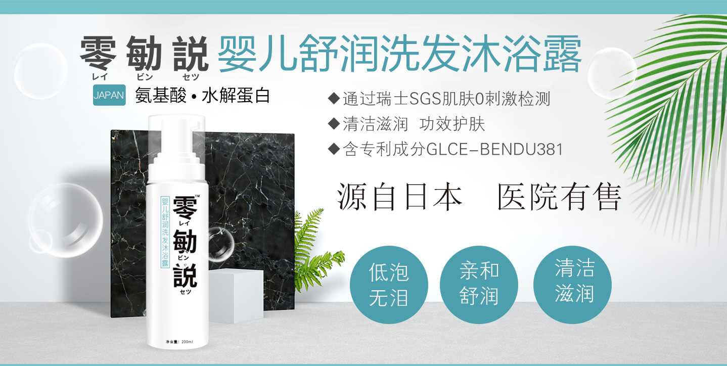零勄説嬰兒舒潤(rùn)洗發(fā)沐浴露