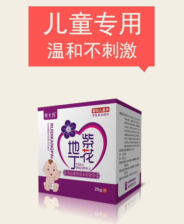 扈太醫紫花地丁瑞迪康牌草本抑菌膏(兒童)1.jpg