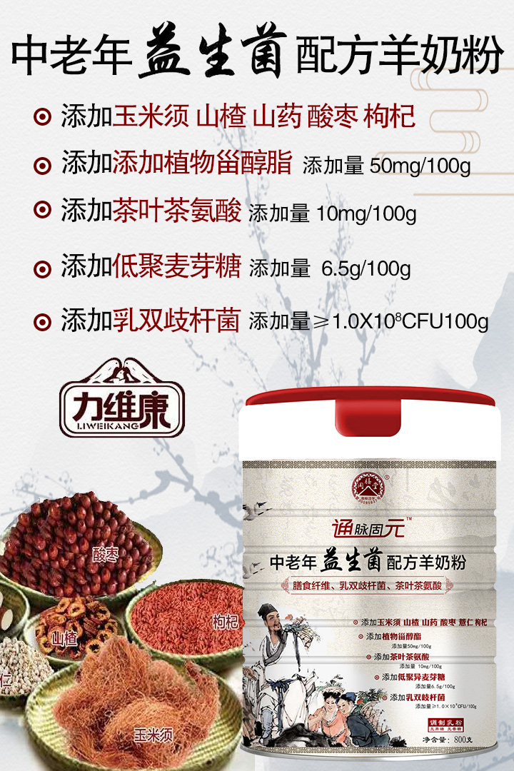力維康同膳堂通脈固元中老年益生菌配方羊奶粉