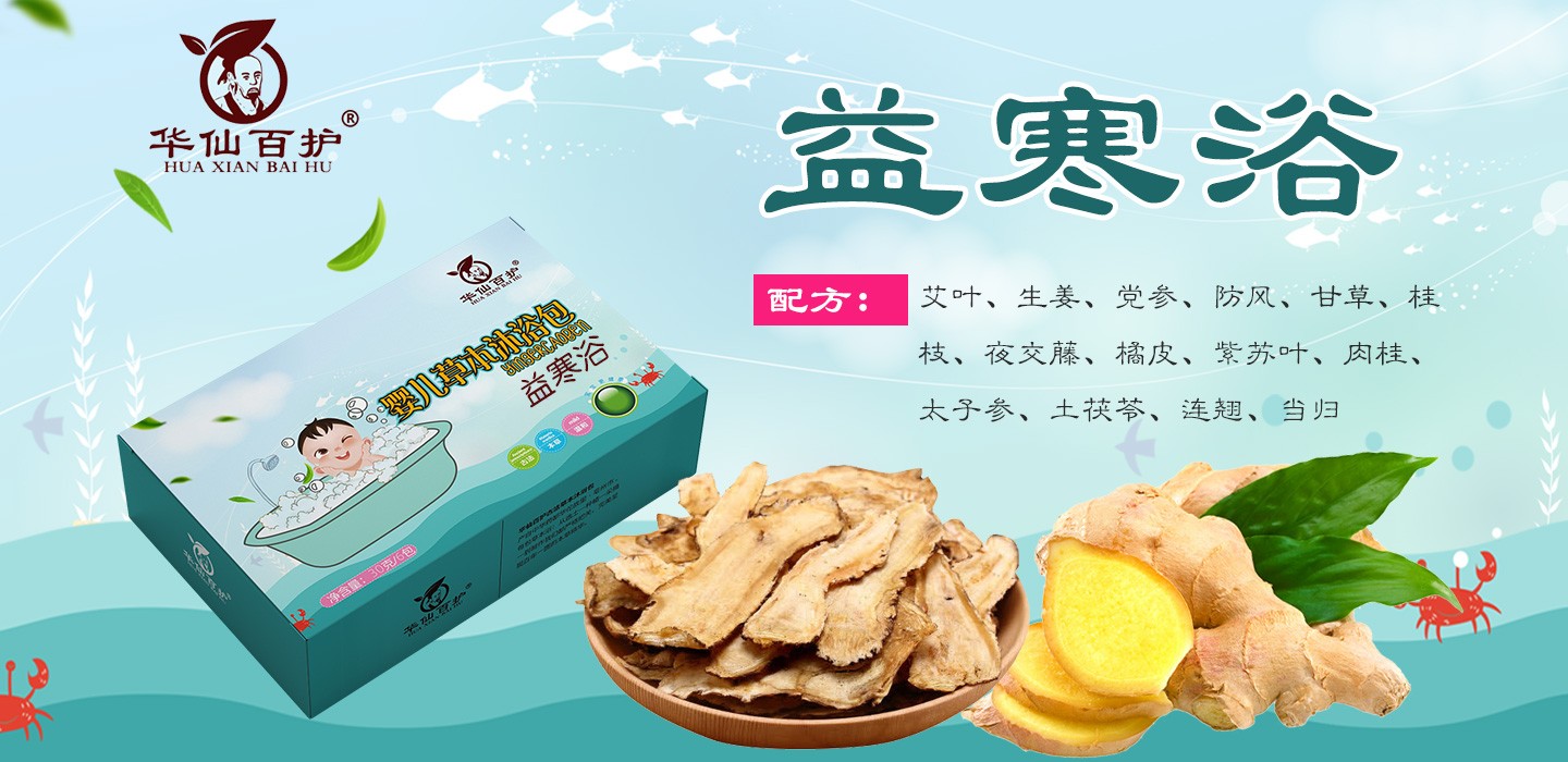 華仙百護益寒浴嬰幼兒沐浴包