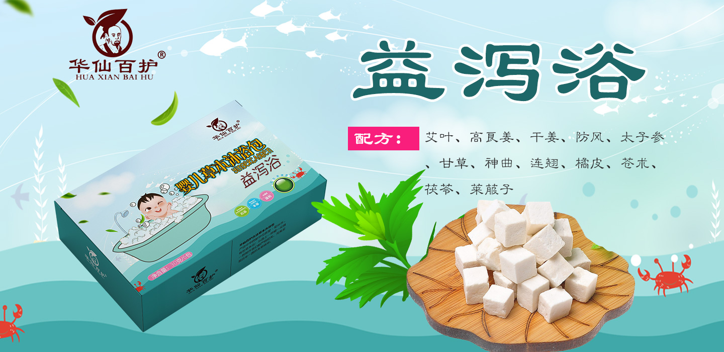 華仙百護益瀉浴嬰幼兒沐浴包