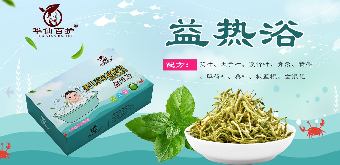 華仙百護益熱浴嬰幼兒沐浴包