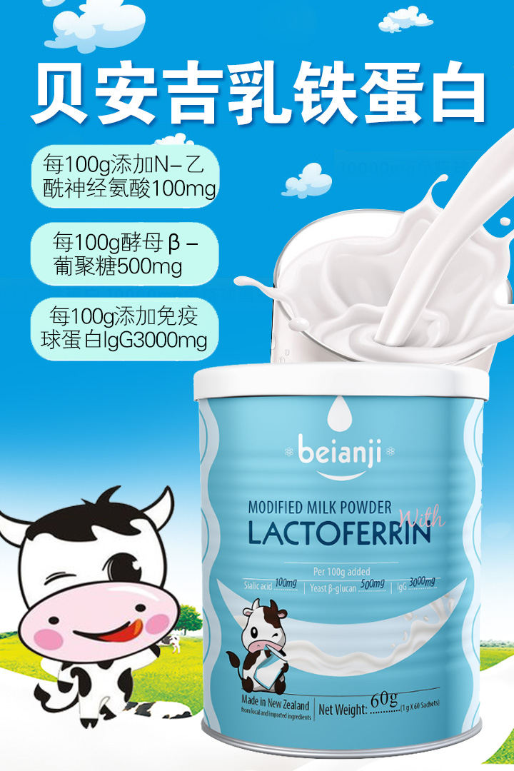 貝吉安乳鐵蛋白調制乳粉