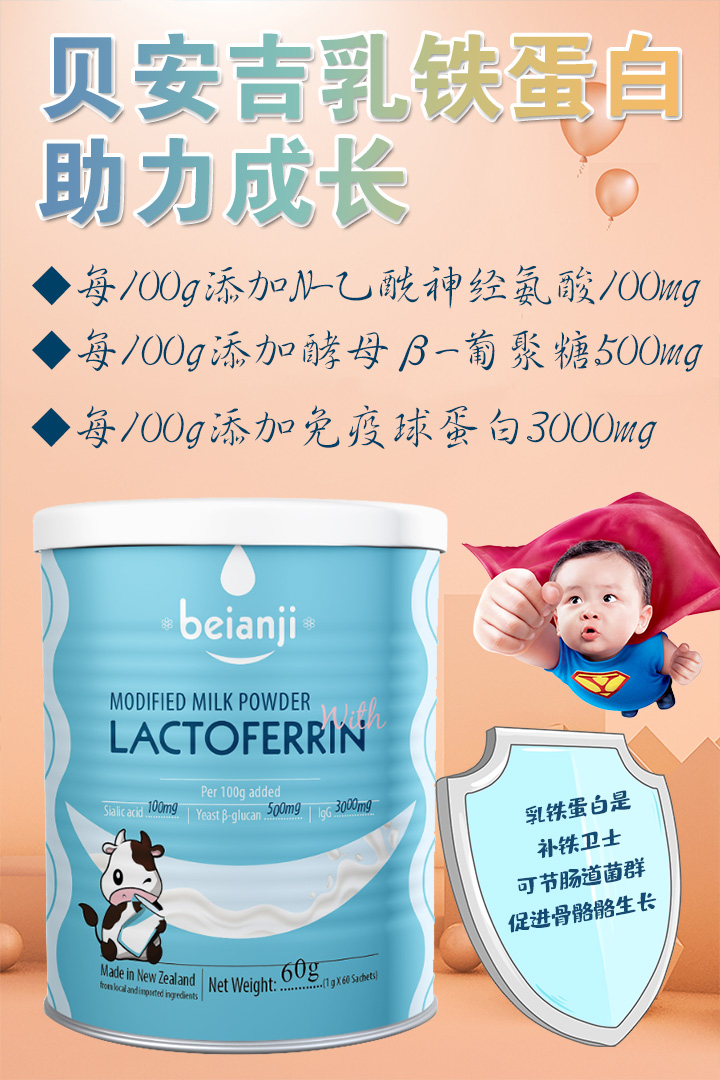 貝吉安乳鐵蛋白調制乳粉