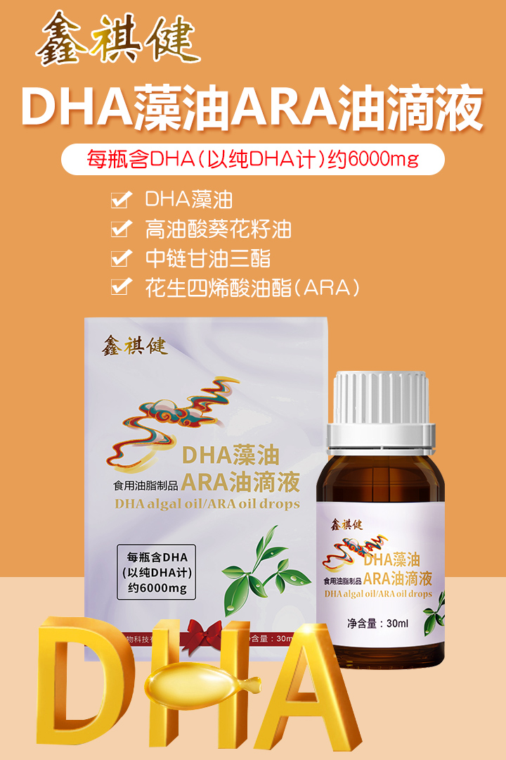 鑫祺健DHA藻油ARA油滴液1