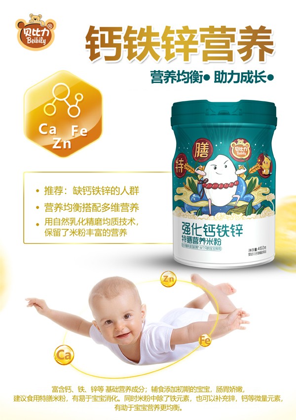 貝比力強化鈣鐵鋅特膳營養米粉效果圖